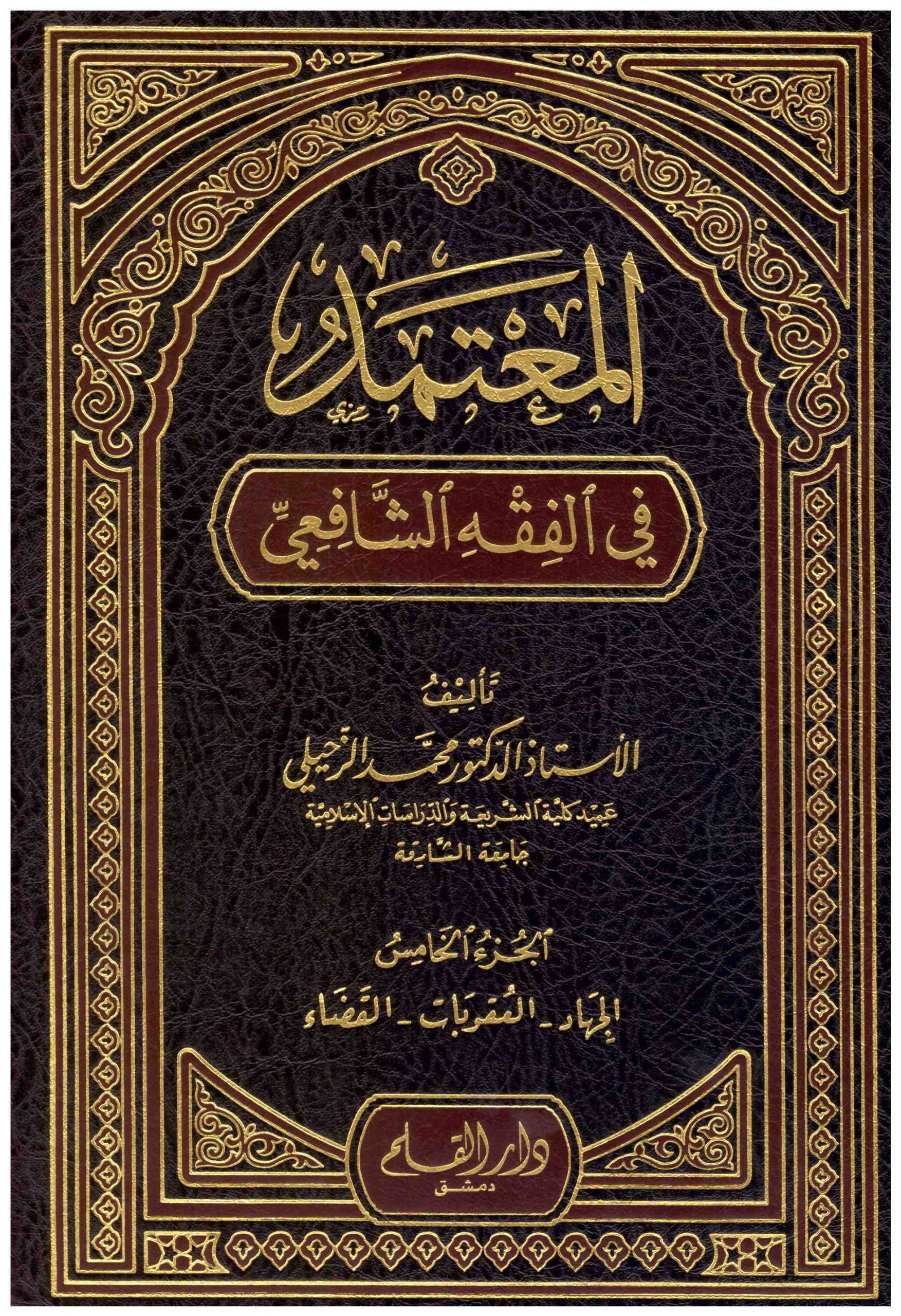 المعتمد في الفقه الشافعي (5 Vol.) Almuetamad Fi Alfiqh Al-Shaafieii
