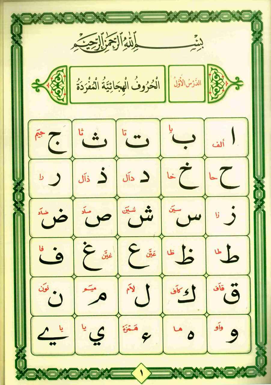 Noorani Qaidah Fatthiyyah القاعدة النورانية الفتحية
