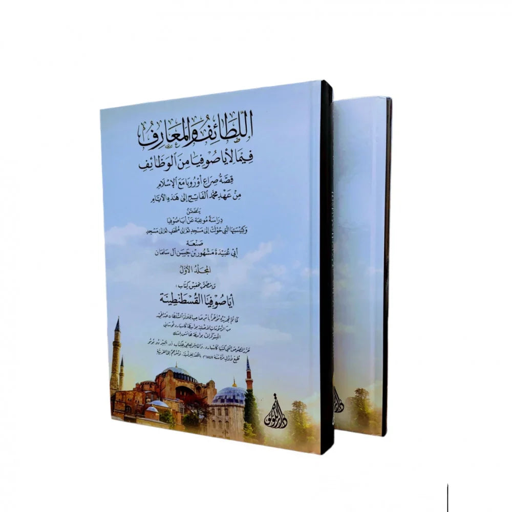 Lataif Al Maarif Fima Li Aya Aufia Min Alwazayif (2 Vol) اللطائف والمعارف فيما لايا صوفيا من الوظائف
