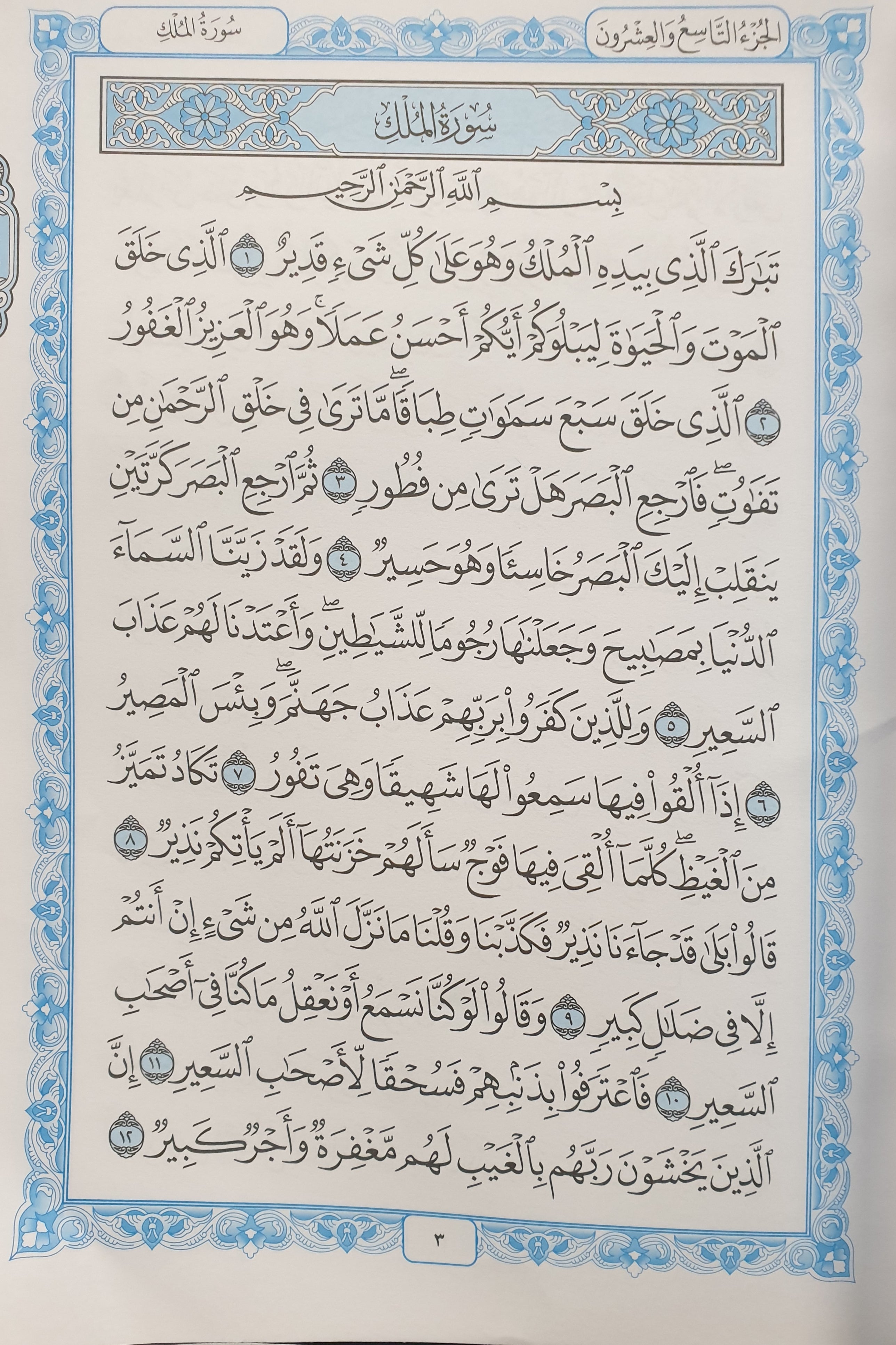 Juzz Tabarak 29 15 Line Uthmani Text (Blue Border )